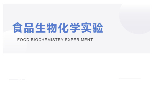 食品生物化学实验PPT课件(共38单元)10 实验十 油脂酸价的测定