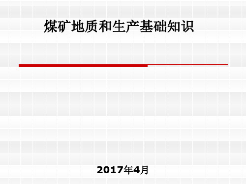 煤矿地质和生产基础知识