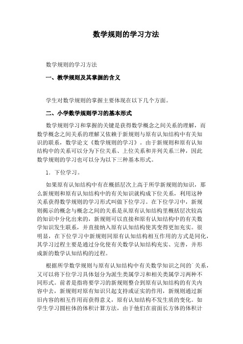 数学规则的学习方法