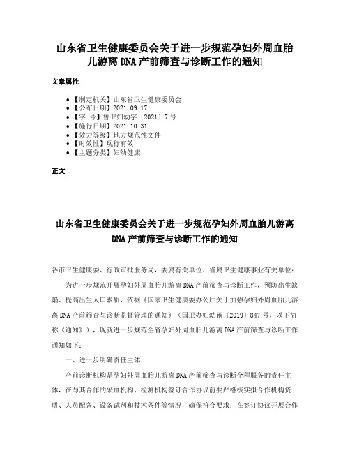 山东省卫生健康委员会关于进一步规范孕妇外周血胎儿游离DNA产前筛查与诊断工作的通知