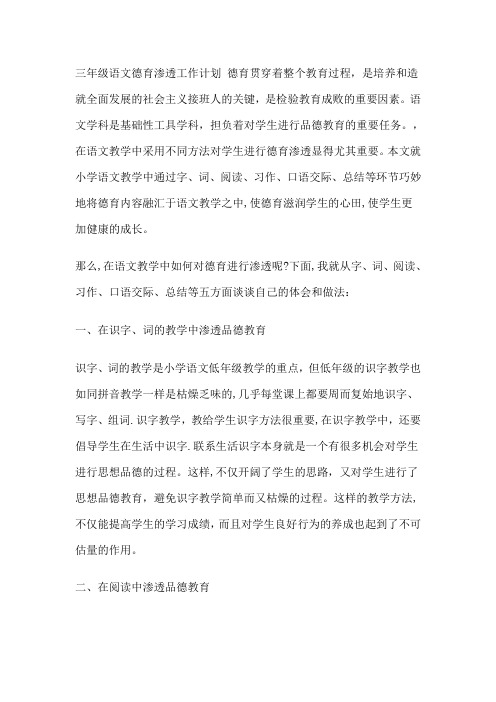 三年级语文德育渗透工作计划 德育贯穿着整个教育过程