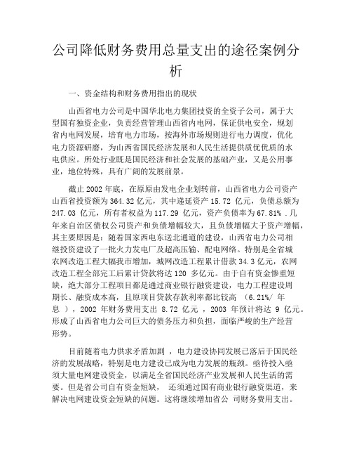 公司降低财务费用总量支出的途径案例分析