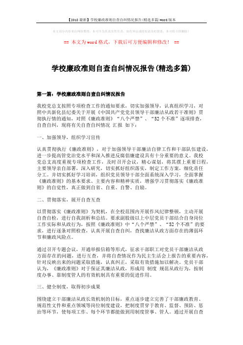 【2018最新】学校廉政准则自查自纠情况报告(精选多篇)word版本 (10页)