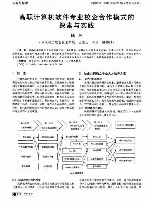 高职计算机软件专业校企合作模式的探索与实践