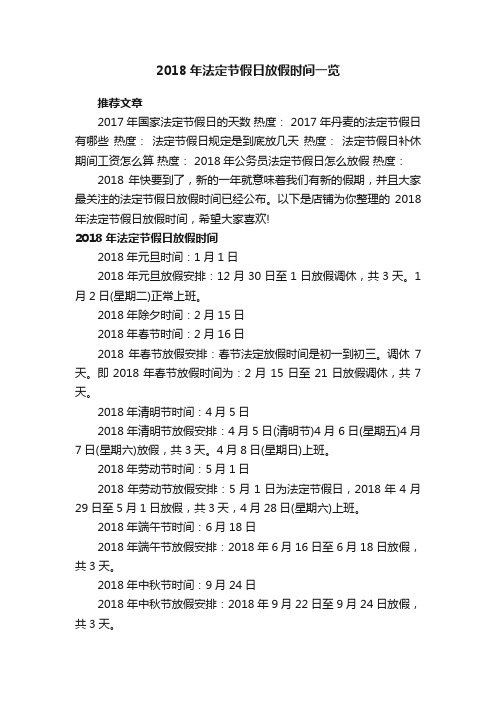 2018年法定节假日放假时间一览