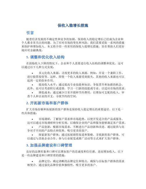 保收入稳增长措施