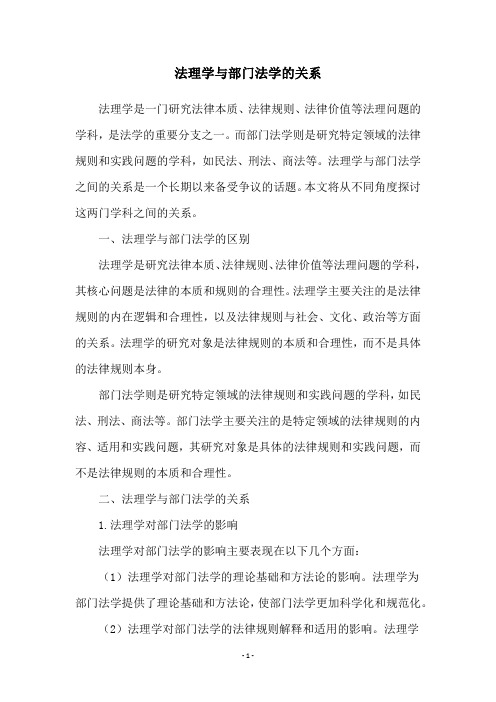 法理学与部门法学的关系