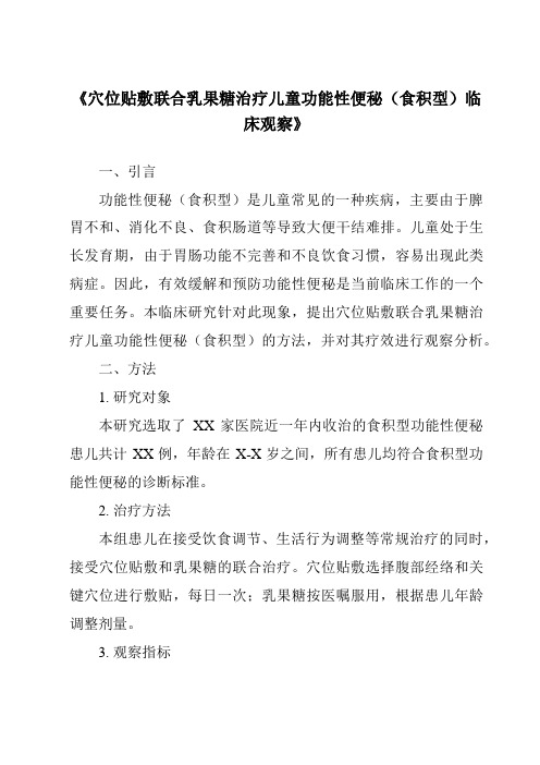 《穴位贴敷联合乳果糖治疗儿童功能性便秘(食积型)临床观察》