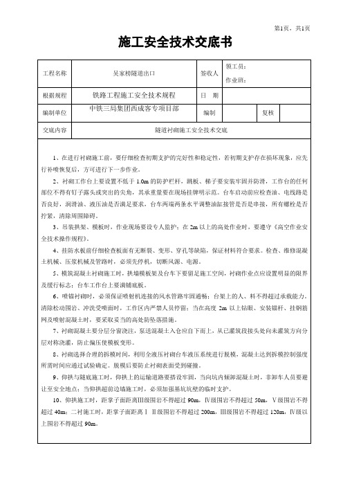 衬砌施工安全技术交底