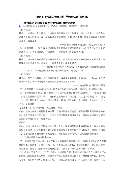 走向和平发展的世界材料 单元测试题(含解析)