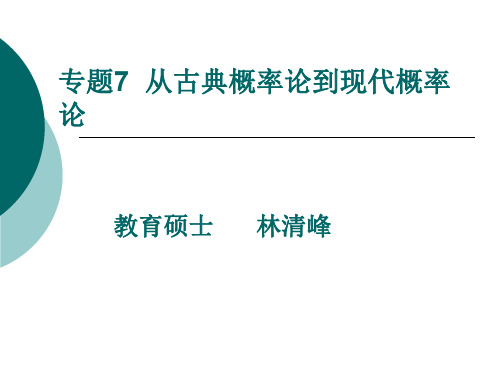 7从古典概率论到现代概率论