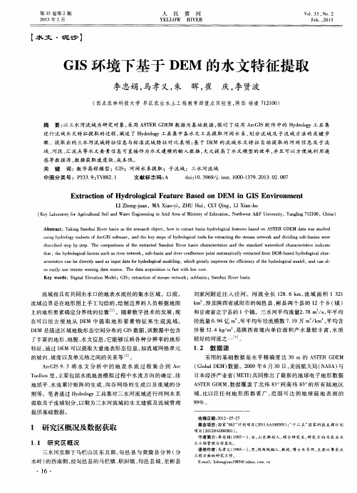 GIS环境下基于DEM的水文特征提取