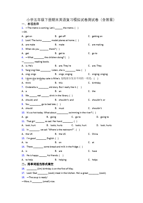 小学五年级下册期末英语复习模拟试卷测试卷(含答案)