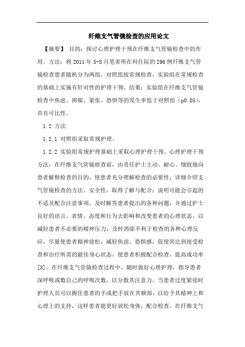 纤维支气管镜检查的应用论文