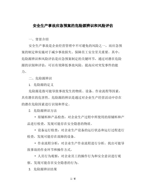 安全生产事故应急预案的危险源辨识和风险评估