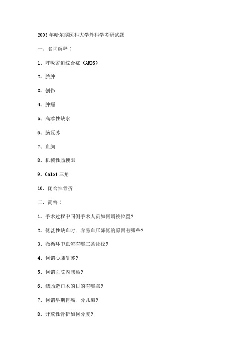 2003年哈尔滨医科大学外科学考研真题-考研真题资料