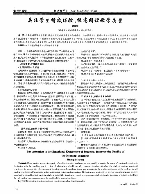 关注学生情感体验,提高阅读教学质量