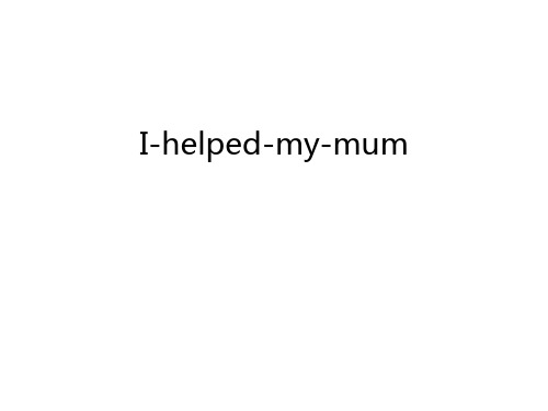 I-helped-my-mum知识讲解