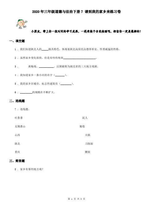 2020年三年级道德与法治下册7 请到我的家乡来练习卷