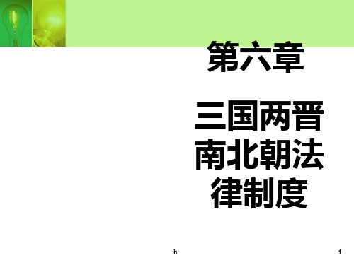 中国法制史-第六章-三国两晋南北朝法律制度