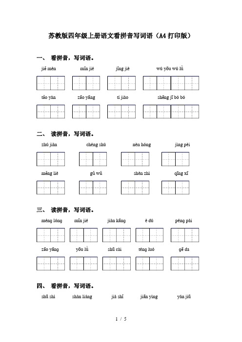 苏教版四年级上册语文看拼音写词语(A4打印版)