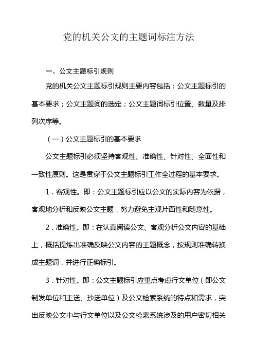 党的机关公文的主题词标注方法