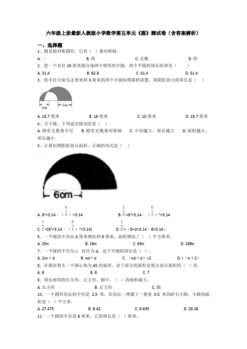 六年级上册最新人教版小学数学第五单元《圆》测试卷(含答案解析)