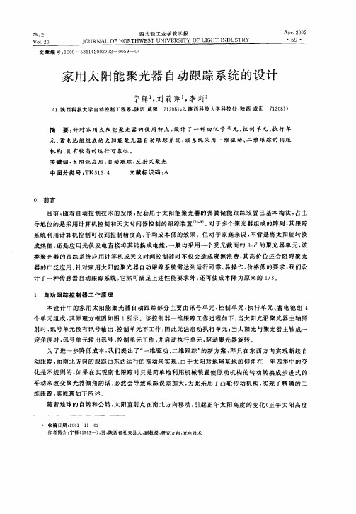 家用太阳能聚光器自动跟踪系统的设计