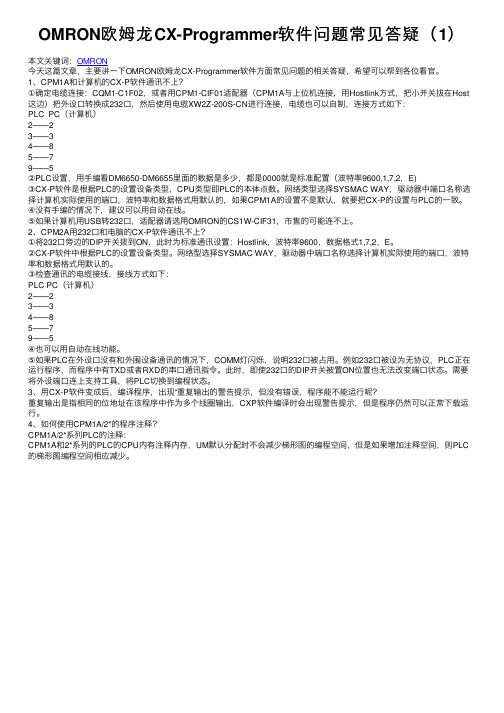OMRON欧姆龙CX-Programmer软件问题常见答疑（1）