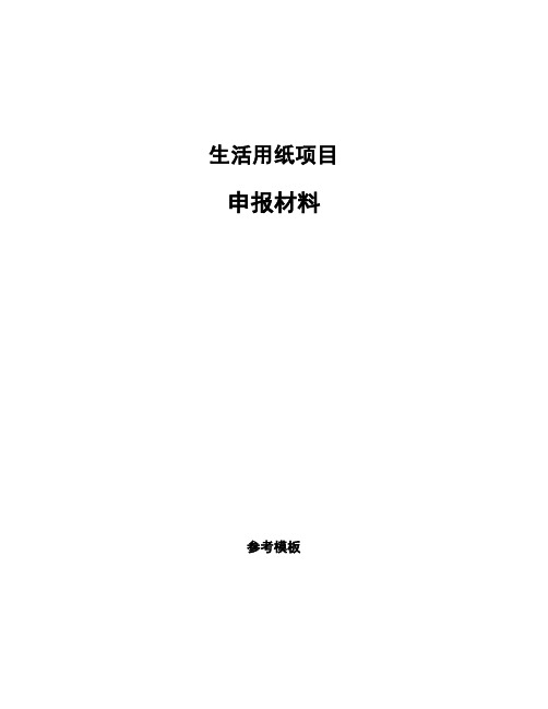 生活用纸项目申报材料