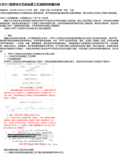 CRTS I型双块式无砟轨道工艺流程和质量控制