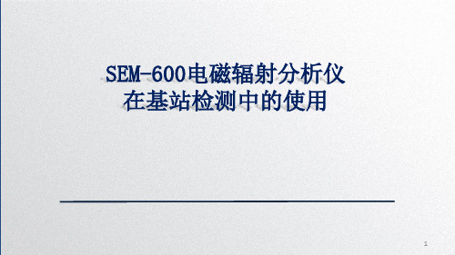 SEM-600电磁辐射分析仪在基站检测中的使用(教学课件)