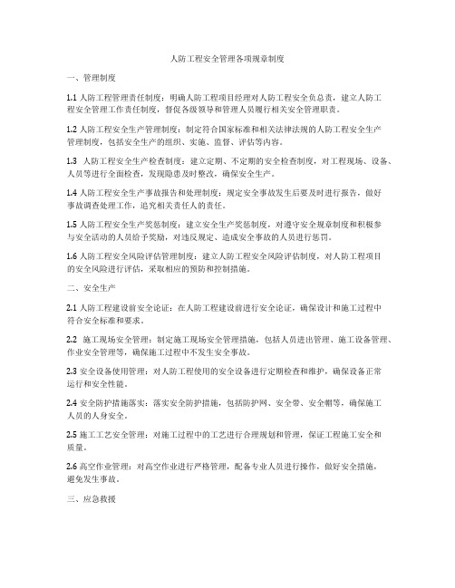 人防工程安全管理各项规章制度