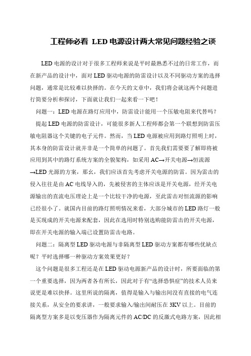 工程师必看 LED电源设计两大常见问题经验之谈