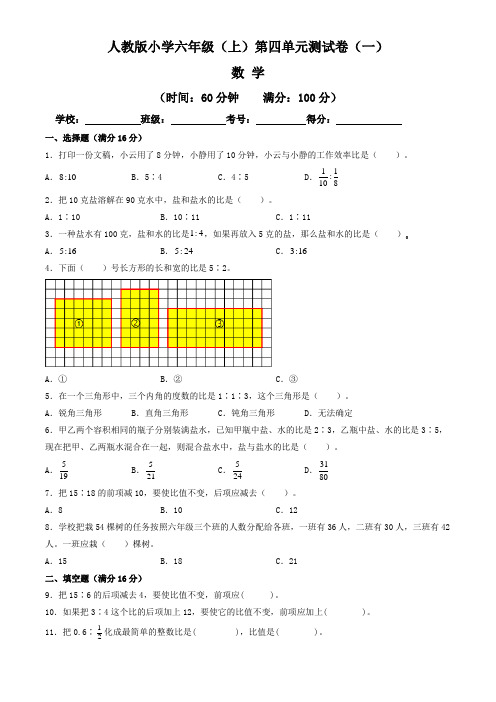 【单元卷】人教版2022~2023学年小学六年级数学上册第四单元测试卷(一)(含答案与解析)