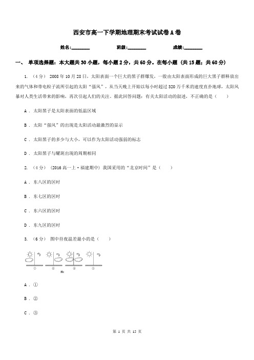 西安市高一下学期地理期末考试试卷A卷