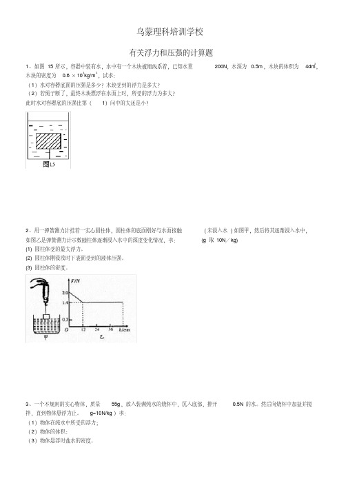 (完整版)浮力计算题(含答案)