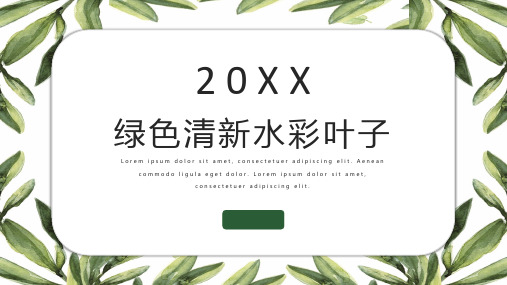 清新水彩植物叶子背景PPT模板