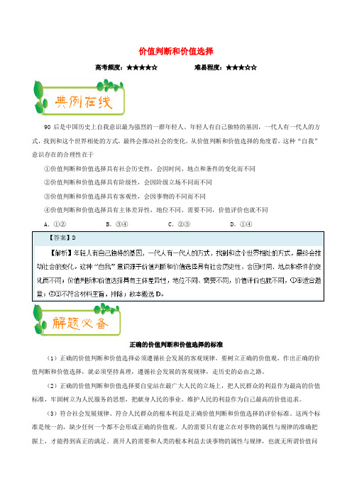 2018年高考政治一轮复习 每日一题(第25周)价值判断和价值选择(含解析)