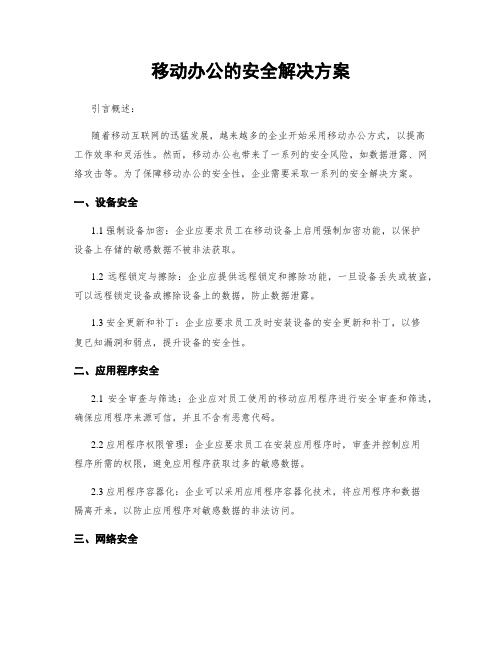 移动办公的安全解决方案