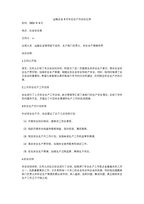 运输企业6月安全生产月会议记录