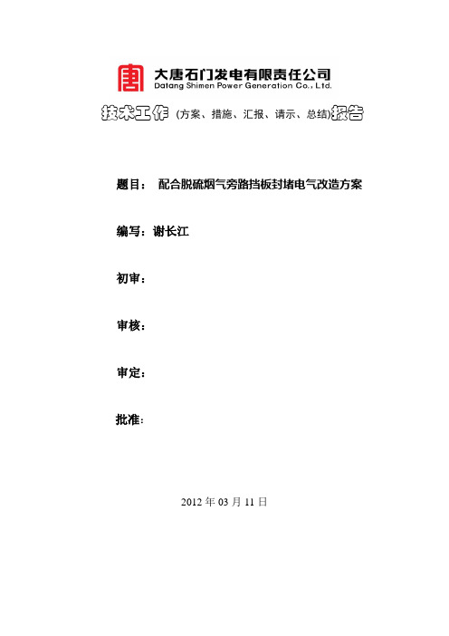 2019ju配合脱硫烟气旁路挡板封堵电气改造方案(DOC).doc