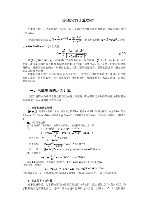 渠道水力计算类型