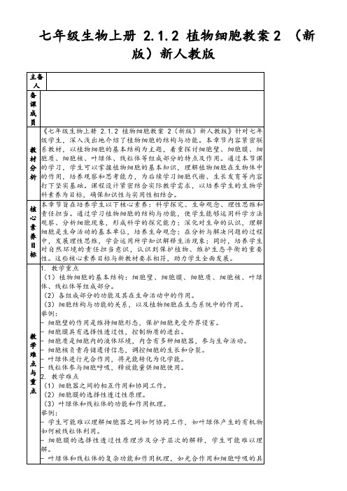 七年级生物上册2.1.2植物细胞教案2(新版)新人教版