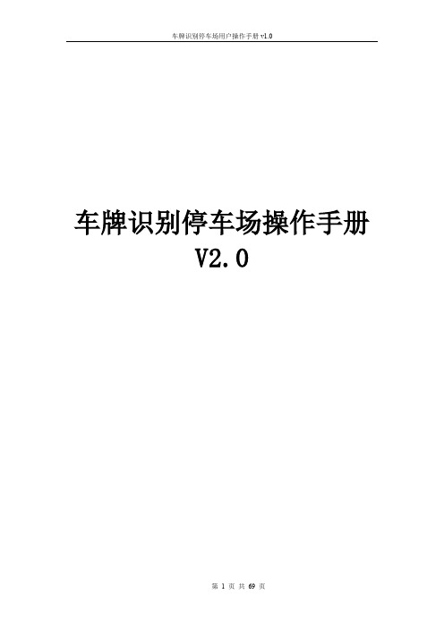 车牌识别-停车场收费管理系统v3.5.5.9最新版本车牌识别停车场说明书V2.0 (1)