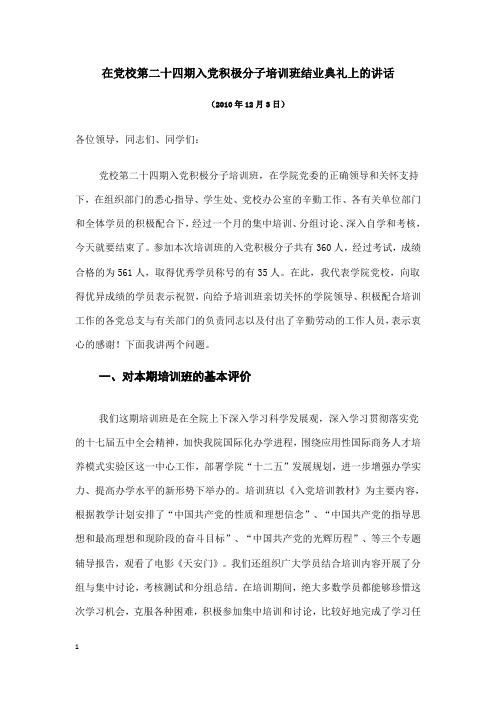 在党校第二十四期入党积极分子培训班结业典礼上的讲话