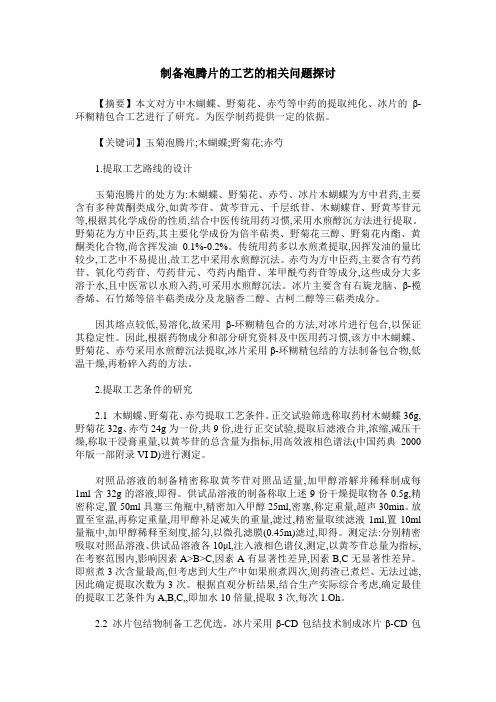 制备泡腾片的工艺的相关问题探讨