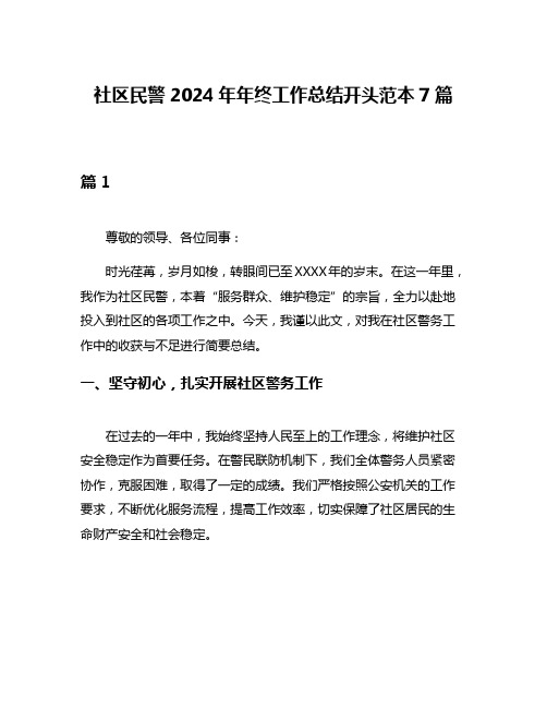 社区民警2024年年终工作总结开头范本7篇