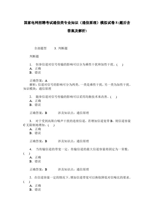 国家电网招聘考试通信类专业知识(通信原理)模拟试卷8(题后含答