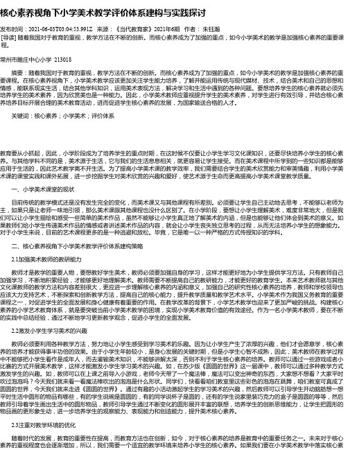 核心素养视角下小学美术教学评价体系建构与实践探讨